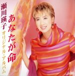 あなたが命～瀬川瑛子オリジナルアルバム 中古CD | ブックオフ