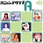 おニャン子クラブA面コレクション Vol.3 中古CD | ブックオフ