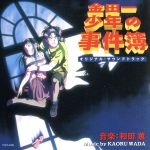 希少　金田一少年の事件簿 オリジナルサウンドトラック CD【4枚セット】 希少品】金田一少年の事件簿 オリジナル・サウンドトラック