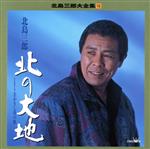 北島三郎大全集 16 北の大地 中古CD | ブックオフ公式オンライン