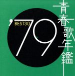 青春歌年鑑 1968 BEST30 | 商品情報 | 日本コロムビア