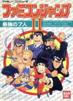 ファミコン✩ファミコンジャンプⅡ✩ ファミコンジャンプ2 中古ゲーム | ブックオフ公式オンラインストア
