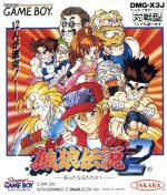 攻略本　GB  熱闘対戦劇場 熱闘サムライスピリッツ＆熱闘餓狼伝説2 0000984977L.jpg