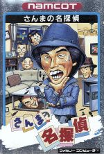 さんまの名探偵 桂文珍殺人事件 - メルカリ
