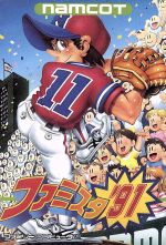 くれいちゃそファミスタ くれいちゃそファミスタ くれいちゃそファミスタ ファミスタ