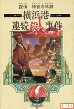 【中古】 ドラフト連続殺人事件/リヨン社/長島良三 中古】 ドラフト連続殺人事件/リヨン社/長島良三