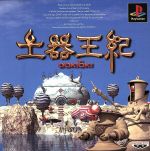 ゲームチラシ　PS 土器王紀　他　株式会社バンプレスト　販促下敷き　昭和 Amazon | 土器王紀 | ゲームソフト