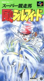 希少！美品！『スーパー競走馬　風のシルフィード』スーパーファミコン 0000988215L.jpg