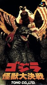 ゴジラ怪獣大決戦　スーパーファミコン ゴジラ 怪獣大決戦』1994年／スーパーファミコン - レトロゲーム