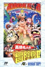 高橋名人本人から頂いた直筆サイン入り「高橋名人の冒険島Ⅱ」 高橋名人本人から頂いた直筆サイン入り「高橋名人の冒険島Ⅱ