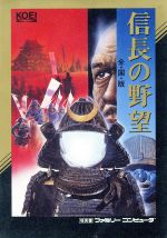 コーエー ファミコン用ソフト 信長の野望の激安通販(詳細情報