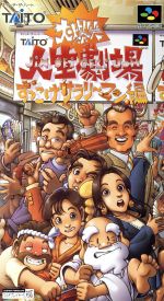 SFCソフト　大爆笑人生劇場 大爆笑人生劇場 大江戸日記 新品ゲーム | ブックオフ公式
