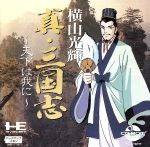 PCD 横山光輝 真・三国志 中古ゲーム | ブックオフ公式オンラインストア