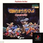 伝説のオウガバトル(再販) 中古ゲーム | ブックオフ公式