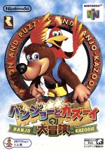 【期間限定送料無料】 バンジョーとカズーイの大冒険 ブックオフ公式 | 中古ゲーム カードダスその他