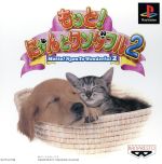 もっと!にゃんとワンダフル2 Amazon | もっと!にゃんとワンダフル2 | ゲームソフト