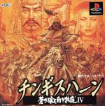 チンギスハーン 蒼き狼と白き牝鹿Ⅳ 中古ゲーム | ブックオフ