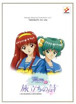 ときめきメモリアルドラマシリーズvol.3旅立ちの詩パーフェ