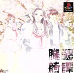 東京魔人学園朧綺譚 東京魔人學園朧綺譚(東京魔人學園剣風帖外伝) 新品ゲーム