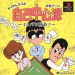 ぎゅわんぶらあ自己中心派 イッパツ勝負 中古ゲーム | ブック