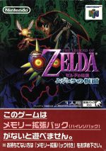 ゼルダの伝説 ムジュラの仮面 中古ゲーム | ブックオフ公式