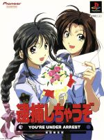 逮捕しちゃうぞ ! 初回限定版 PSソフト Amazon | 逮捕しちゃうぞ 初回限定版 | ゲームソフト