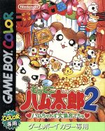 とっとこハム太郎2 ハムちゃんず大集合でちゅ 中古ゲーム