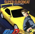 スーパー・ユーロビート・プレゼンツ 頭文字(イニシャル)D Dセレクション CD 0000998011L.jpg