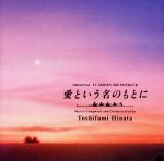 愛という名のもとに」オリジナル・サウンドトラック 中古CD