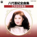 八代亜紀 全曲集 CD 八代亜紀 全曲集 中古CD | ブックオフ公式オンラインストア