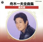 ◼️1枚ずつにも対応【ファンクラブ限定品につき希少】舟木一夫DVD７枚 DVD舟木一夫ヒット全曲集 中古DVD・ブルーレイ | ブックオフ公式