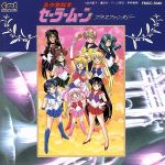 美少女戦士セーラームーン B2ポスター