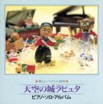 天空の城ラピュタ」ピアノ・ソロ・アルバム 新品CD | ブックオフ