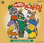 NHKおかあさんといっしょ ドレミファ・どーなっつ! くんくんりんりんクリスマス NHKおかあさんといっしょ ドレミファどーなっつ！ クリスマス
