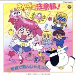 きんぎょ注意報！ 学校大好き Amazon.co.jp: きんぎょ注意報!: ミュージック