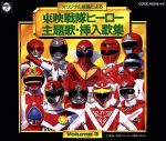 東映戦隊シリーズ 主題歌カラオケコレクション 戦隊シリーズ20周年記念 CD 東映戦隊シリーズ 主題歌カラオケコレクション | 商品情報