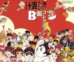 テレビまんが 懐かしのB面コレクション 中古CD | ブックオフ公式