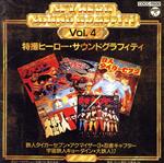【レア✨】名盤CD 特撮ヒーロー・サウンドグラフィティVol.1〜5セット レア✨】名盤CD 特撮ヒーロー・サウンドグラフィティVol.1〜5セット