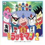 Amazon.co.jp: とっても!ラッキーマン大吉音楽集: ミュージック