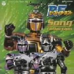 「ビーファイターカブト」ミュージックコレクション ビーファイターカブト ソングコレクション 中古CD | ブックオフ