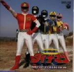 科学戦隊ダイナマン 科学戦隊ダイナマン VOL.2 : スーパー戦隊 | HMV&BOOKS online