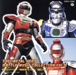 東映メタルヒーロー・バトル・ミュージック・コレクションVol.4 東映メタルヒーロー・バトル・ミュージック・コレクションVol.4 Amazon