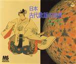 【中古】 日本　古代歌謡の世界　～神楽歌／国風歌舞／催馬楽／朗詠／今様～/ＣＤ/COCF-12111 CD 日本古代歌謡の世界(4枚組) ～神楽歌/国風歌舞/催馬楽/朗詠