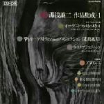 湯浅譲二 作品集成(1) 中古CD | ブックオフ公式オンラインストア