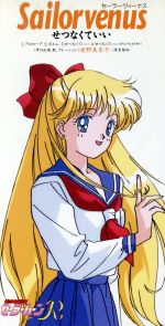 最終値下げ！美少女戦士セーラームーン セーラーヴィーナス タペストリー （布 美少女戦士セーラームーン Girls Memories figure of SAILOR