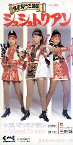 思いたったが吉日！有言実行三姉妹シュシュトリアン 中古CD