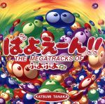 【レア美品】ぷよぷよDX コンプリートベストアルバム1 田中勝己 Puyo Puyo DX. Complete Best Album 1 (1998) MP3 - Download