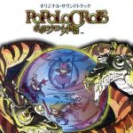 ポポロクロイス物語」オリジナル・サウンドトラック 中古CD | ブック