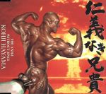 仁義なき。 Amazon.co.jp: [ハードコアチョコレート] 仁義なき戦い 代理戦争