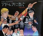 手塚治虫原作　アドルフに告ぐ　CDオーディオ・ドラマ　3枚組　帯有り 手塚治虫原作 アドルフに告ぐ CDオーディオ・ドラマ 3枚組 帯